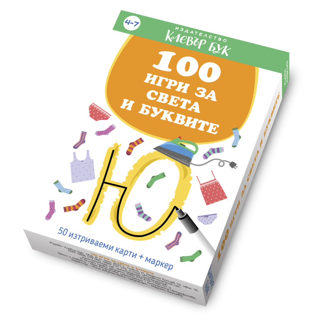 100 игри за света и буквите - активни карти