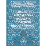 Психология и педагогика на децата с умствена недостатъчност. Част 2