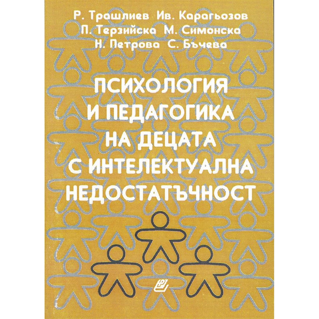 Психология и педагогика на децата с интелектуална недостатъчност. Част 1