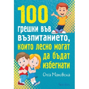 100 грешки във възпитанието, които лесно могат да бъдат избегнати - Олга Маховска