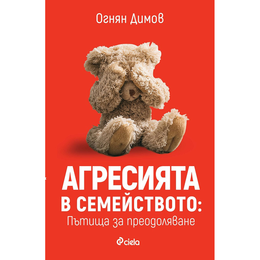 Агресията в семейството. Пътища за преодоляване - Огнян Димов