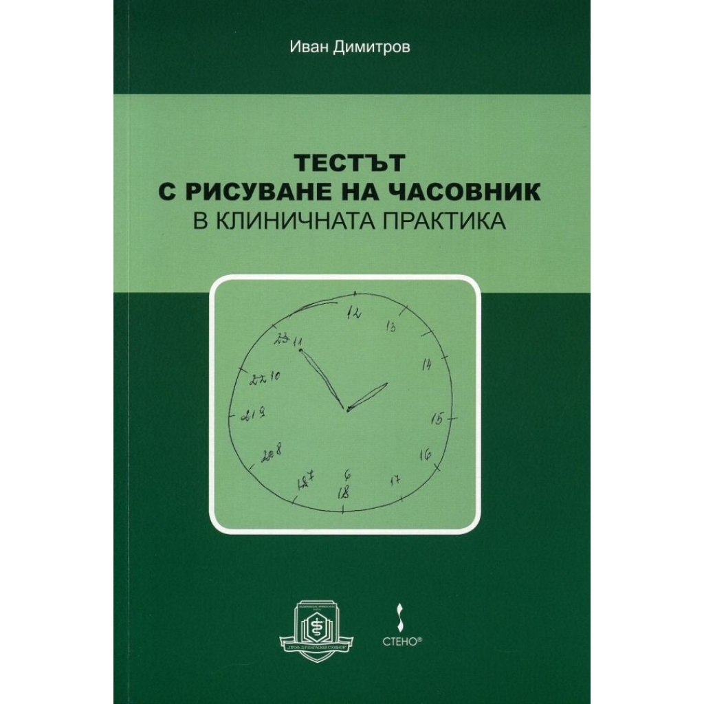 Тестът с рисуване на часовник в клиничната практика - Доц. д-р Иван Димитров