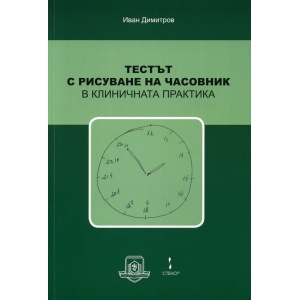 Тестът с рисуване на часовник в клиничната практика - Доц. д-р Иван Димитров