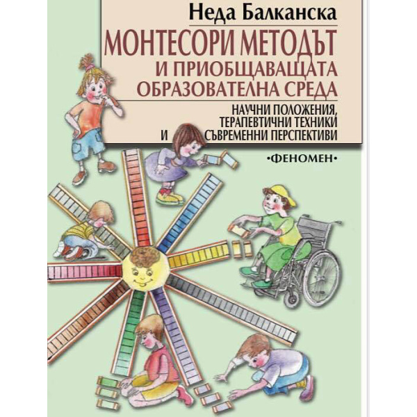 Монтесори методът и приобщаващата образователна среда - Неда Балканска