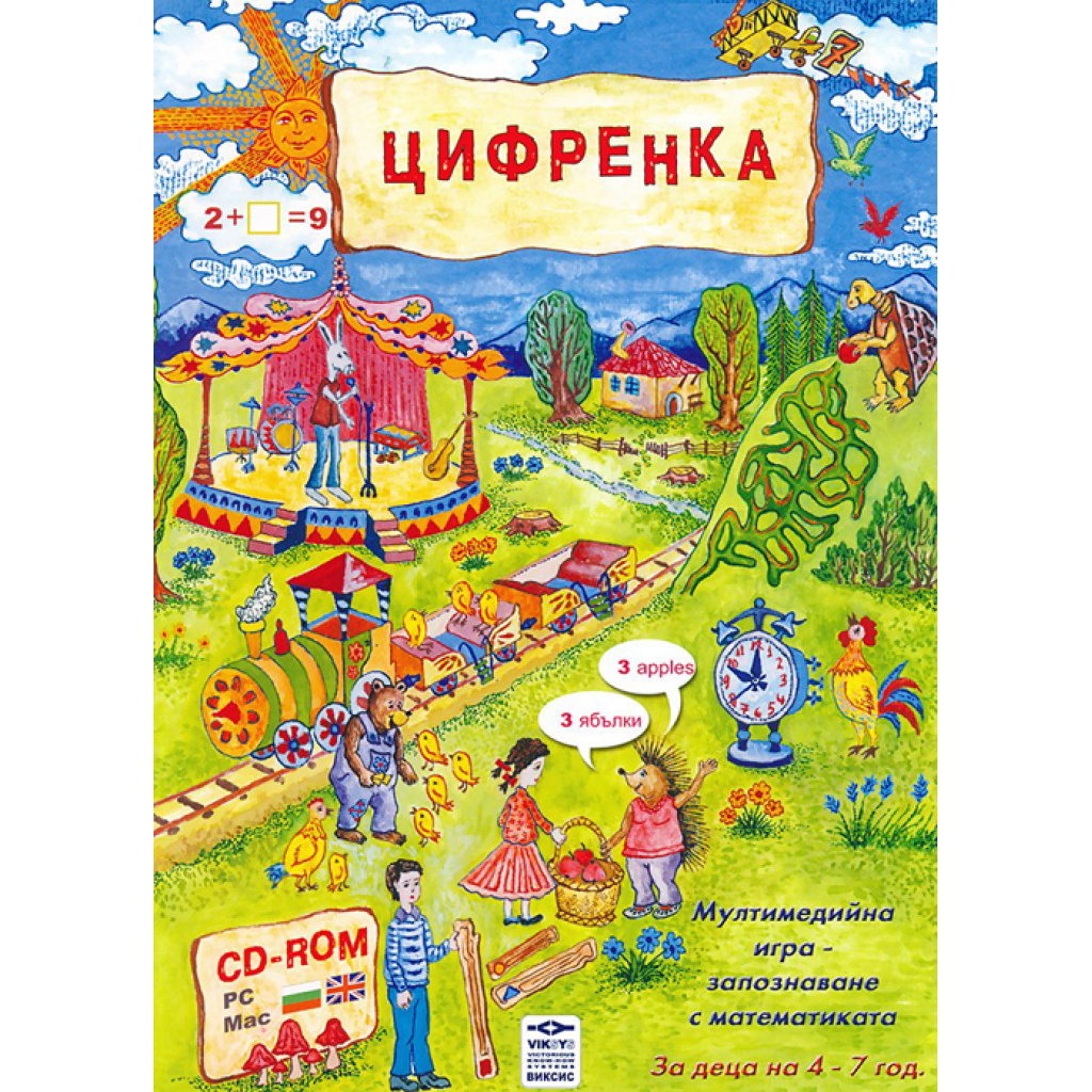 Цифренка - компютърна образователна игра за деца