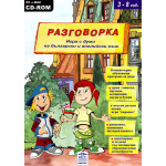 Разговорка - компютърна образователна игра