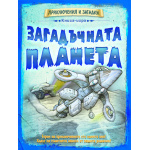 Загадъчната планета - детска образователна книга-игра