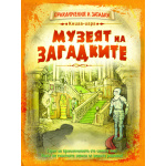 Музеят на загадките - детска образователна книга-игра