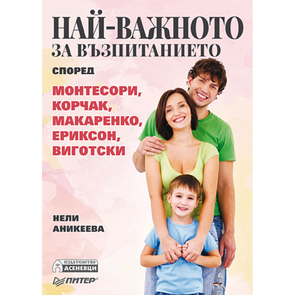 Най-важното за възпитанието според Монтесори, Корчак, Макаренко, Ериксон, Виготски - Нели Аникеева