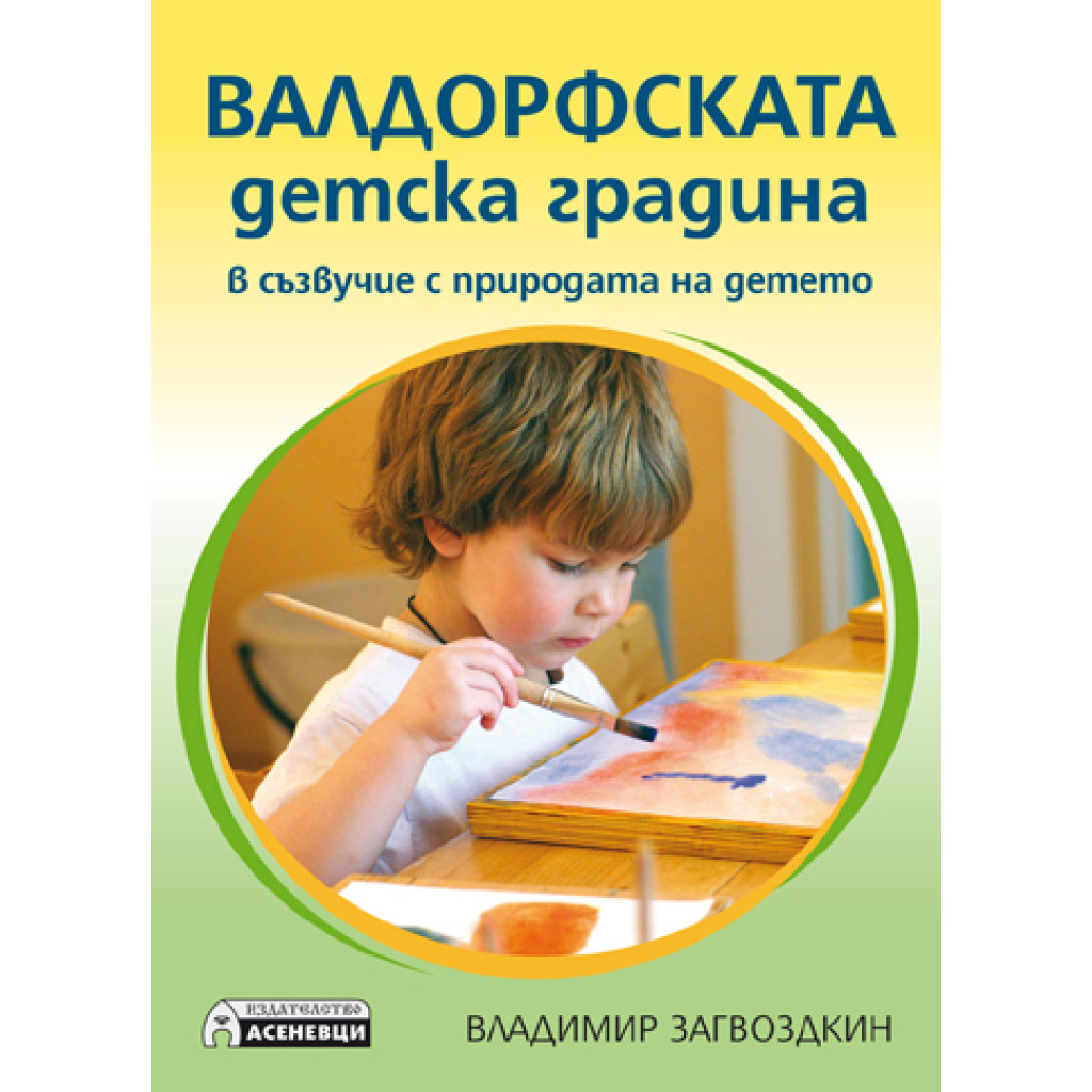 Валдорфската детска градина - Владимир Загвоздкин