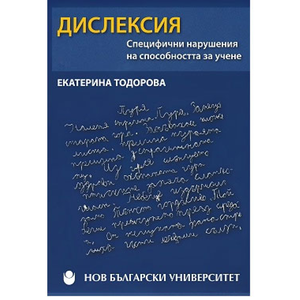 Дислексия. Cпeцифични нарушeния на спoсoбнoстта за учeнe - Екатерина Тодорова