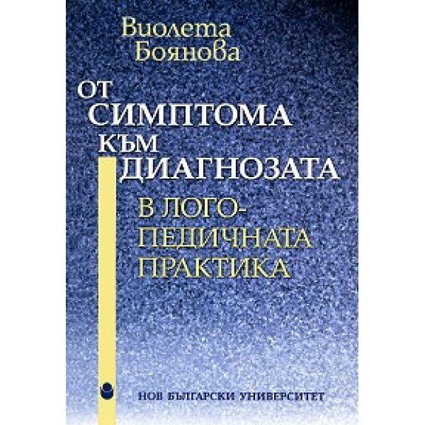 От симптома към диагнозата в логопедичната практика - Виолета Боянова