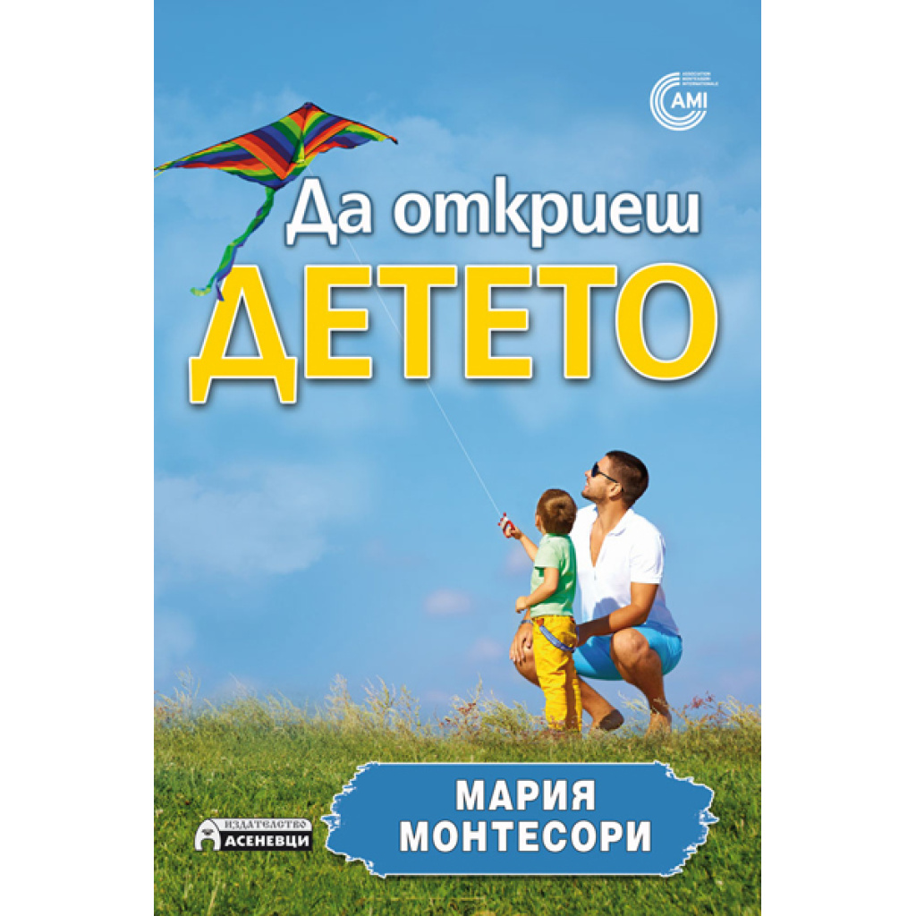 Да откриеш детето - Мария Монтесори