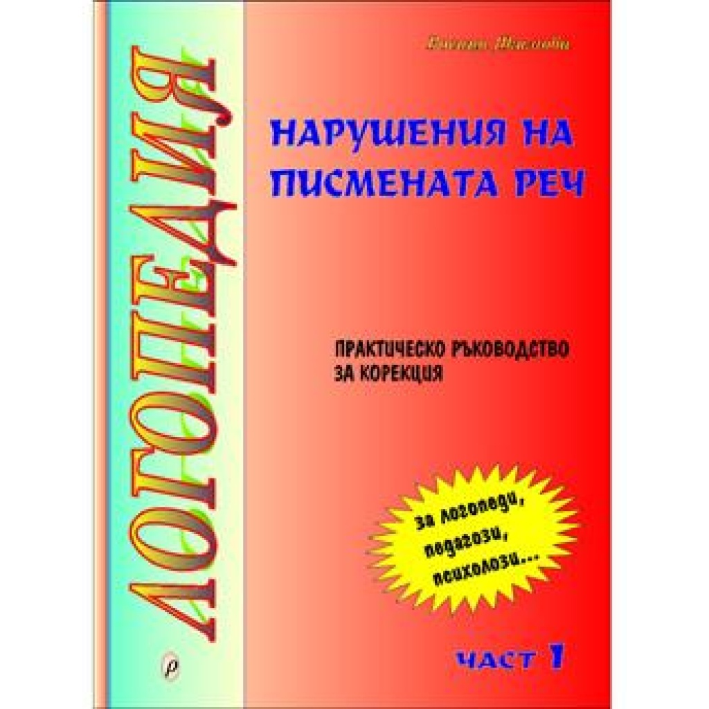 Нарушения на писмената реч, част I - Росица Якимова