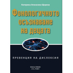 Фонологичното осъзнаване на децата. Превенция на дислексия - Катерина Щерева