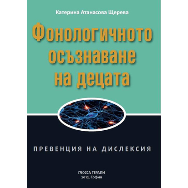 Фонологичното осъзнаване на децата. Превенция на дислексия - Катерина Щерева