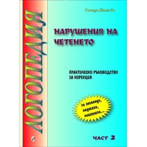 Нарушения на четенето, част II - Росица Якимова