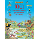 1001 животни, които да откриеш по света - книга игра