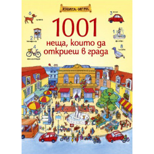 1001 неща, които да откриеш в града - книга игра