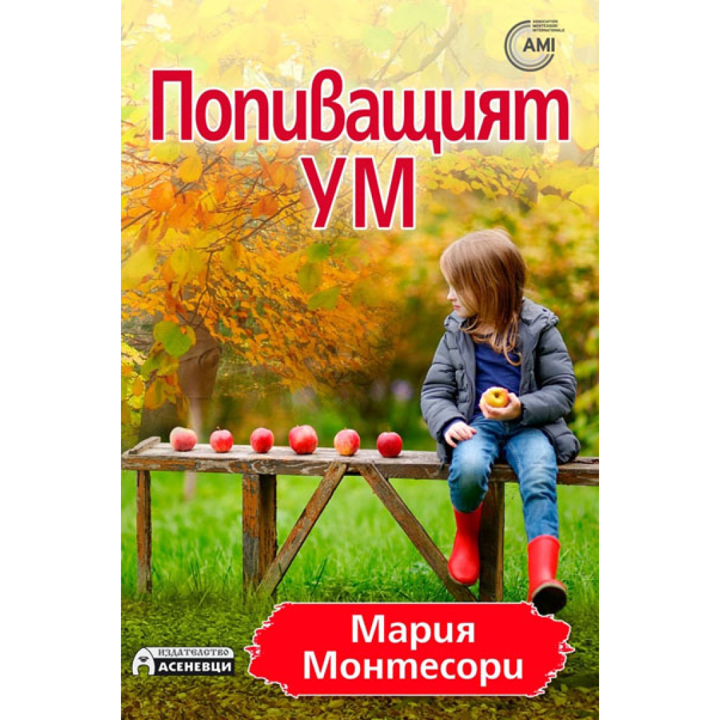 Попиващият ум - Мария Монтесори