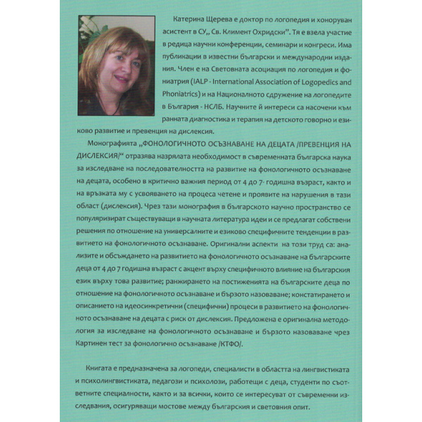 Фонологичното осъзнаване на децата. Превенция на дислексия - Катерина Щерева