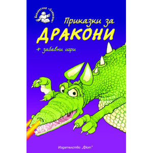 Приказки за дракони - детска книжка