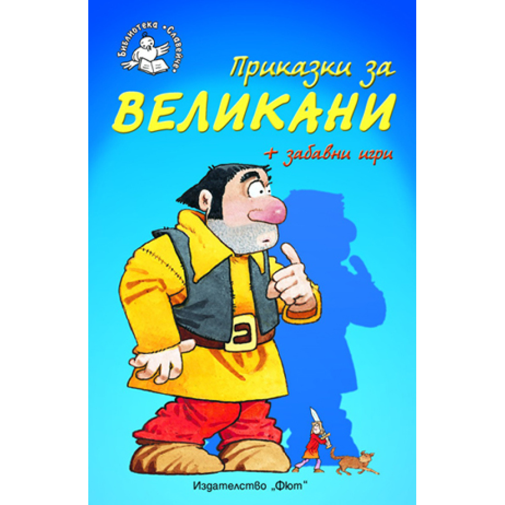 Приказки за великани - детска книжка