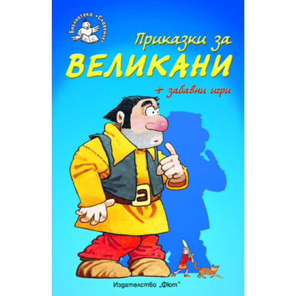 Приказки за великани - детска книжка