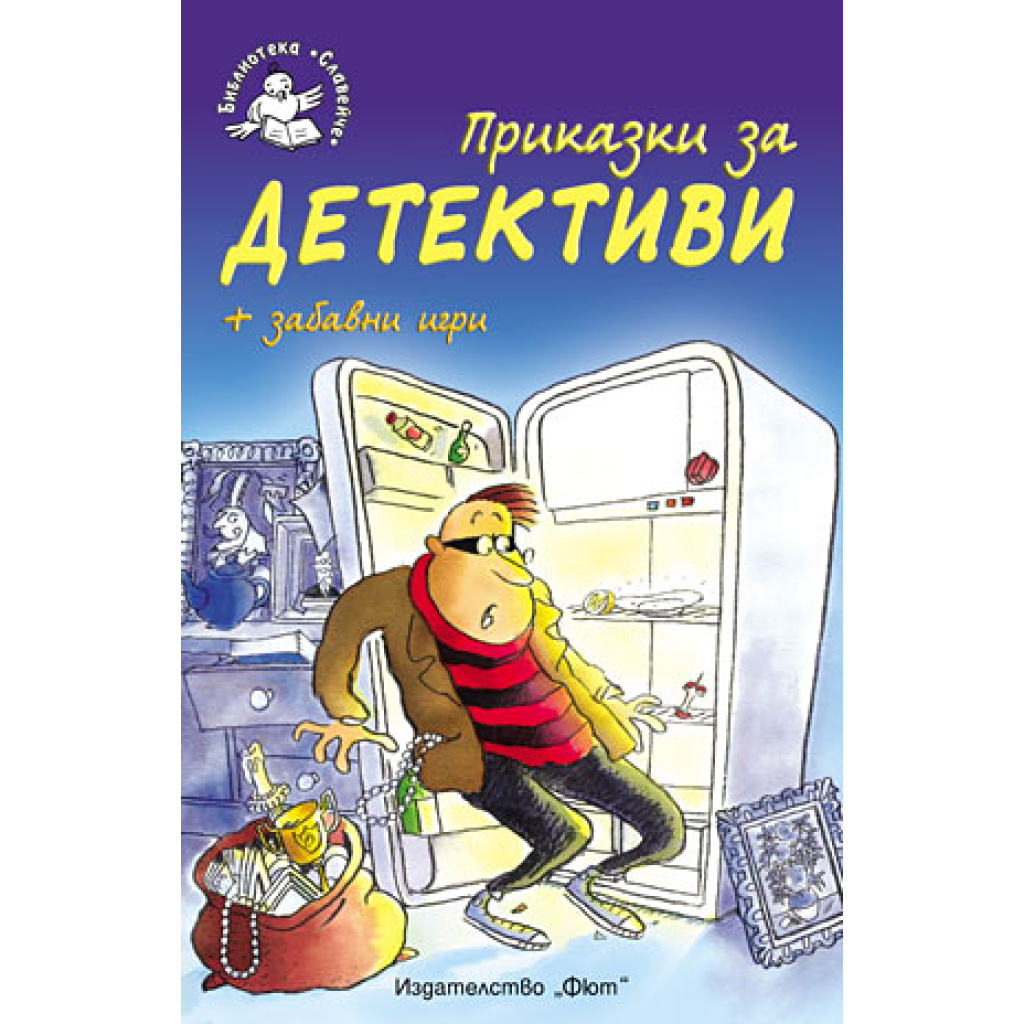 Приказки за детективи - детска книжка