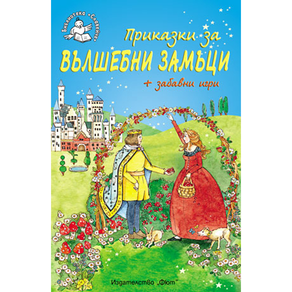 Приказки за вълшебни замъци - детска книжка