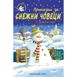 Приказки за снежни човеци - детска книжка