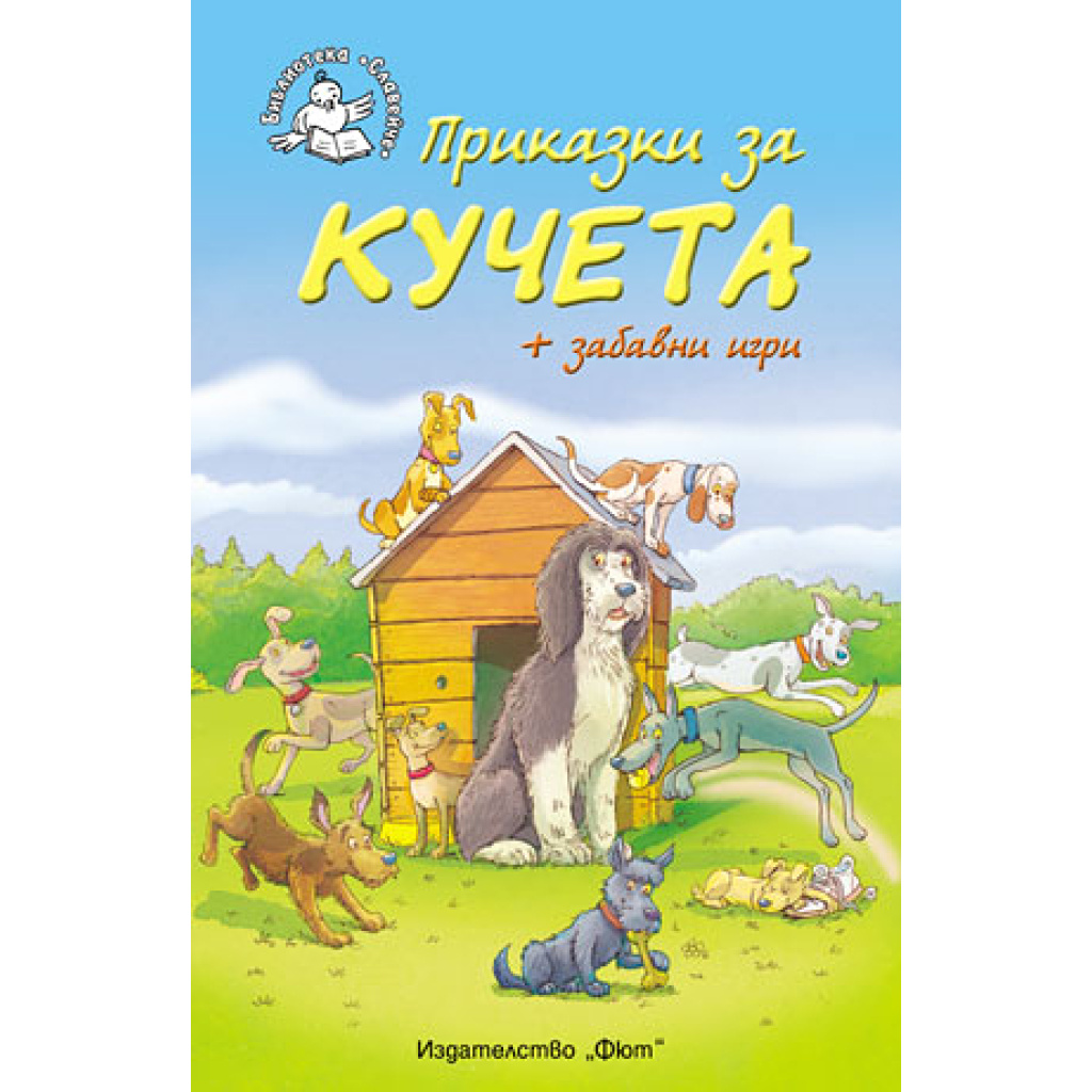 Приказки за кучета - детска книжка