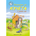 Приказки за кучета - детска книжка