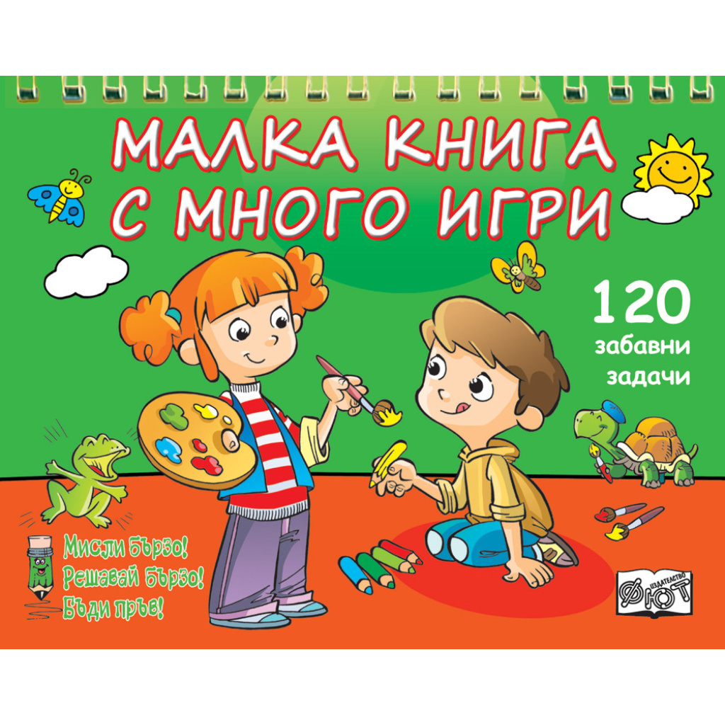 Малка книга с много игри - зелена - детска книжка