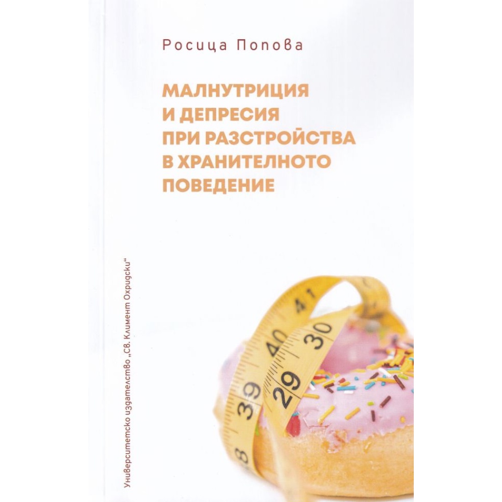 Малнутриция и депресия при разстройства в хранителното поведение - Росица Попова