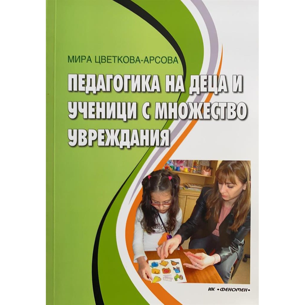 Педагогика на деца и ученици с множество увреждания - Мира Цветкова-Арсова