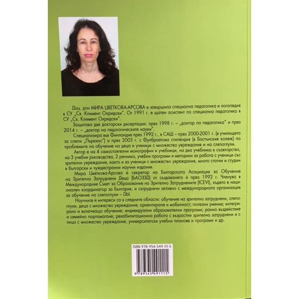 Педагогика на деца и ученици с множество увреждания - Мира Цветкова-Арсова