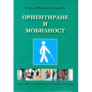 Ориентиране и мобилност - Мира Цветкова-Арсова