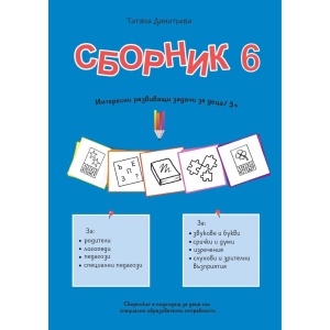 Сборник с развиващи задачи за деца № 6