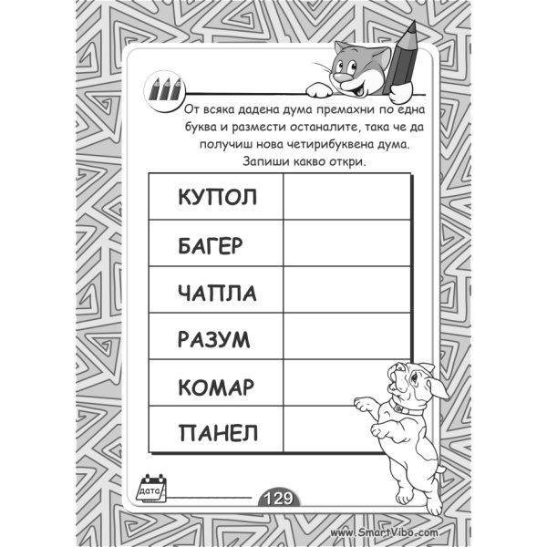 Открий думите - книжка с езикови упражнения за деца