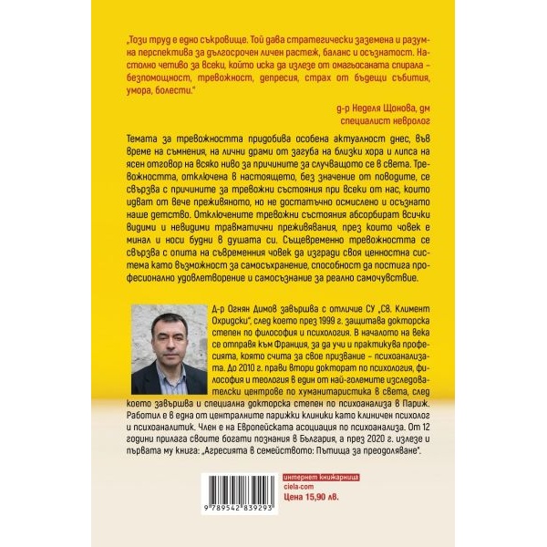 Тревожността - причини, смисъл, разрешаване - Огнян Димов