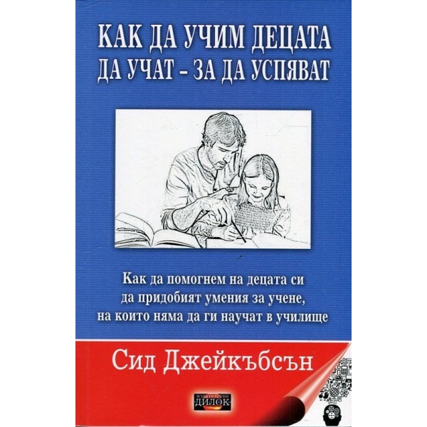 Как да учим децата да учат, за да успяват - Сид Джейкъбсън