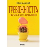 "Тревожността - причини, смисъл, разрешаване