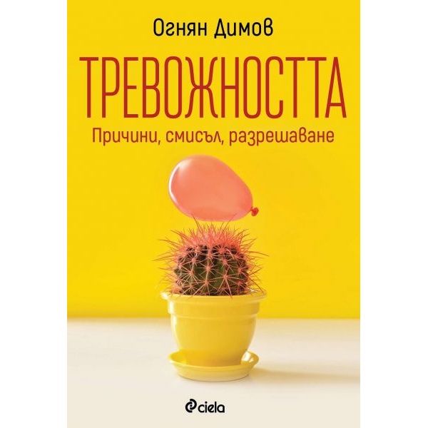 "Тревожността - причини, смисъл, разрешаване