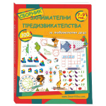 Занимателни предизвикателства 7-9 год. - сборник с развиващи игри за деца
