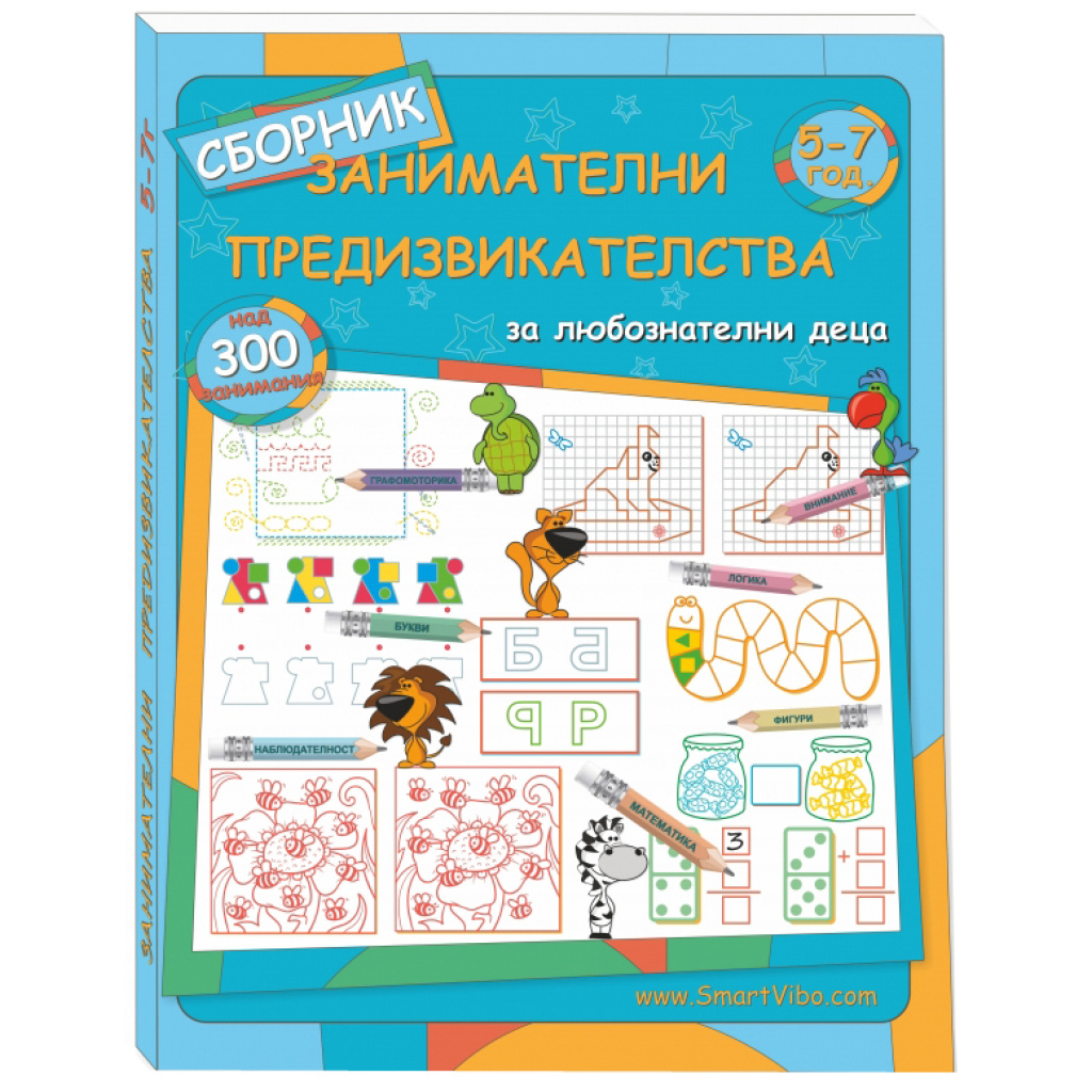 Занимателни предизвикателства 5-7 год. - сборник с развиващи игри за деца