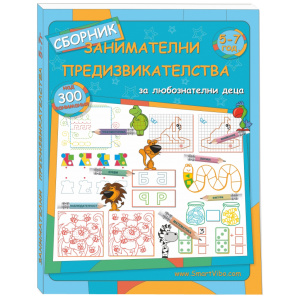 Занимателни предизвикателства 5-7 год. - сборник с развиващи игри за деца