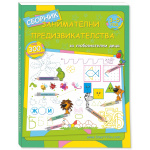 Занимателни предизвикателства 3-5 год. - сборник с развиващи игри за деца