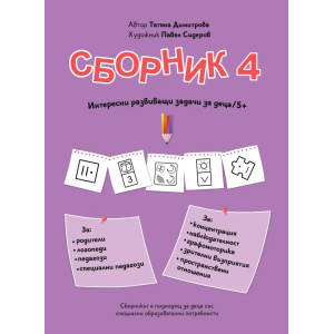 Сборник с упражнения за деца № 4 – внимание, графомоторика, пространство