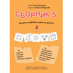 Сборник с упражнения за деца № 5 – внимание, графомоторика, пространство